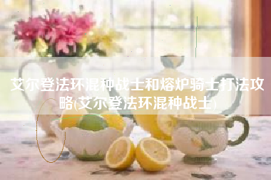 艾尔登法环混种战士和熔炉骑士打法攻略(艾尔登法环混种战士)