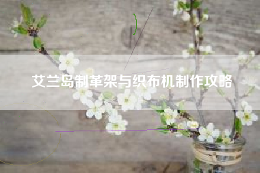 艾兰岛制革架与织布机制作攻略