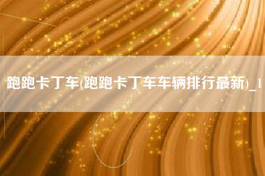 跑跑卡丁车(跑跑卡丁车车辆排行最新)_1