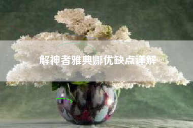 解神者雅典娜优缺点详解