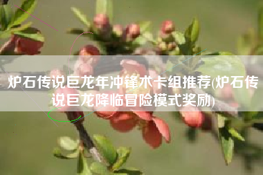 炉石传说巨龙年冲锋术卡组推荐(炉石传说巨龙降临冒险模式奖励)