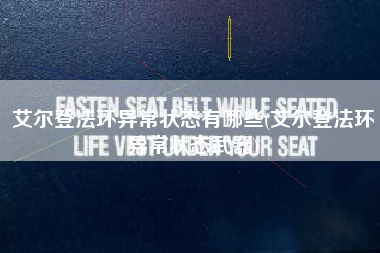 艾尔登法环异常状态有哪些(艾尔登法环异常状态武器)