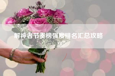 解神者节奏榜强度排名汇总攻略
