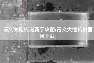 符文大地传说新手攻略(符文大地传说官网下载)