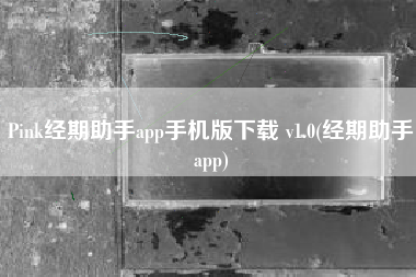 Pink经期助手app手机版下载 v1.0(经期助手app)