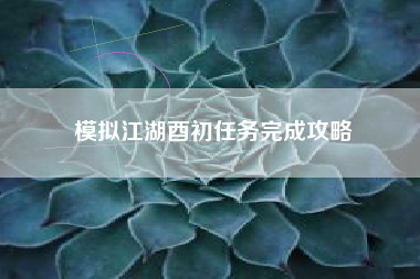 模拟江湖酉初任务完成攻略