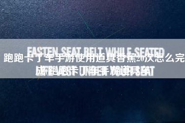 跑跑卡丁车手游使用道具香蕉20次怎么完成(跑跑卡丁车手游道具车)