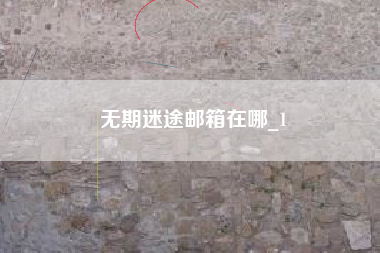 无期迷途邮箱在哪_1