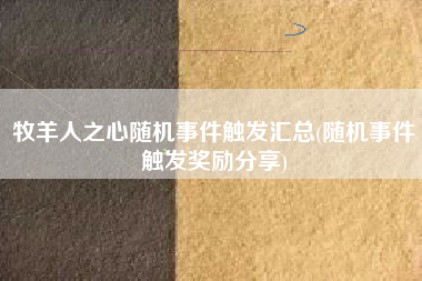 牧羊人之心随机事件触发汇总(随机事件触发奖励分享)