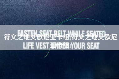符文之地艾欧尼亚卡组(符文之地艾欧尼亚卡组)