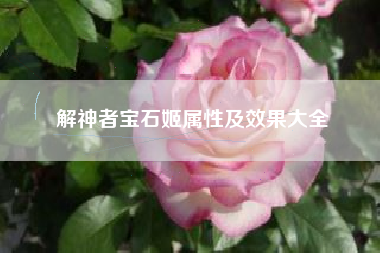 解神者宝石姬属性及效果大全