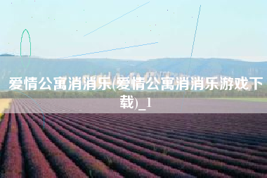 爱情公寓消消乐(爱情公寓消消乐游戏下载)_1