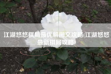 江湖悠悠棋局最优解图文攻略(江湖悠悠最新棋局攻略)