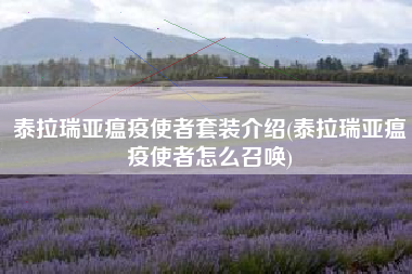 泰拉瑞亚瘟疫使者套装介绍(泰拉瑞亚瘟疫使者怎么召唤)
