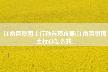 江南百景图土行孙选项攻略(江南百景图土行孙怎么找)