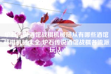 炉石传说酒馆战棋机械随从有哪些酒馆战棋机械大全(炉石传说酒馆战棋各流派玩法)