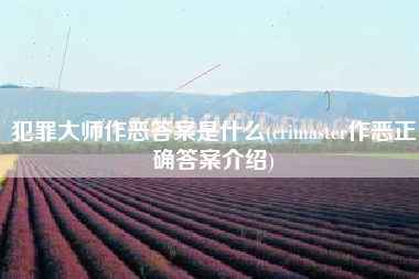 犯罪大师作恶答案是什么(crimaster作恶正确答案介绍)