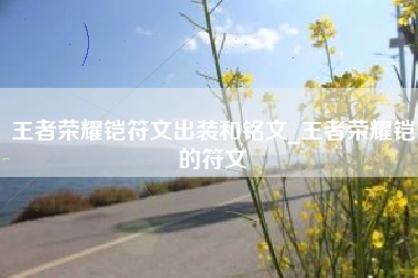 王者荣耀铠符文出装和铭文_王者荣耀铠的符文