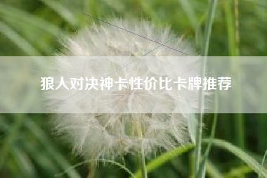 狼人对决神卡性价比卡牌推荐
