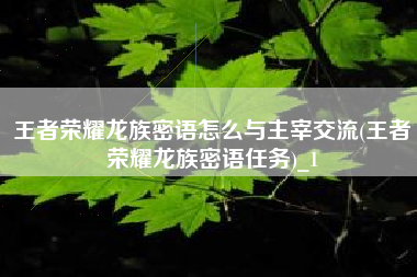 王者荣耀龙族密语怎么与主宰交流(王者荣耀龙族密语任务)_1