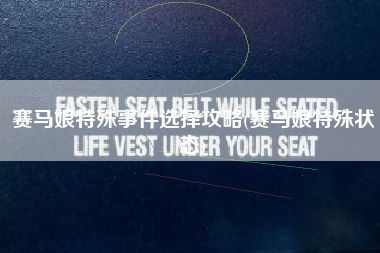 赛马娘特殊事件选择攻略(赛马娘特殊状态)