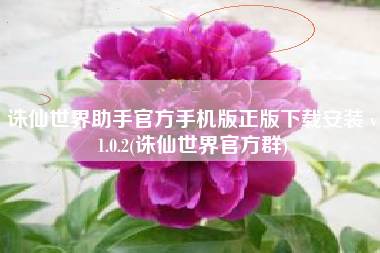诛仙世界助手官方手机版正版下载安装 v1.0.2(诛仙世界官方群)