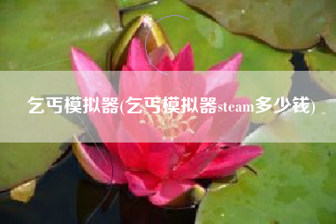 乞丐模拟器(乞丐模拟器steam多少钱)