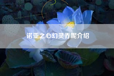 诺亚之心幻灵乔妮介绍