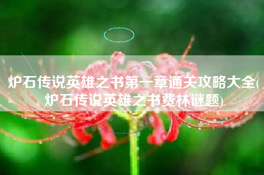 炉石传说英雄之书第一章通关攻略大全(炉石传说英雄之书费林谜题)