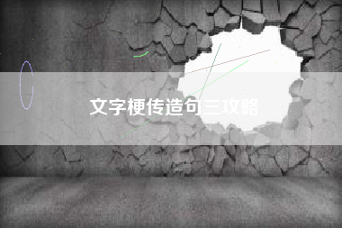 文字梗传造句三攻略