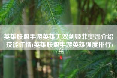 英雄联盟手游英雄无双剑姬菲奥娜介绍 技能详情(英雄联盟手游英雄强度排行)