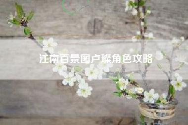 江南百景图卢璨角色攻略