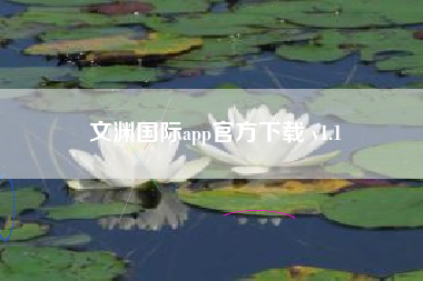 文渊国际app官方下载 v1.1