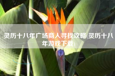 灵历十八年广场商人寻找攻略(灵历十八年游戏下载)