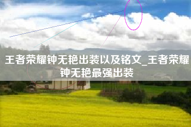 王者荣耀钟无艳出装以及铭文_王者荣耀钟无艳最强出装