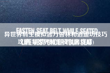 异世界转生模拟器万兽林和逍遥坊技巧攻略(异世界转生模拟器攻略)