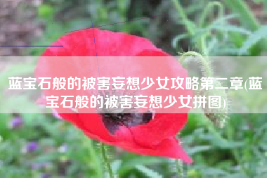 蓝宝石般的被害妄想少女攻略第二章(蓝宝石般的被害妄想少女拼图)