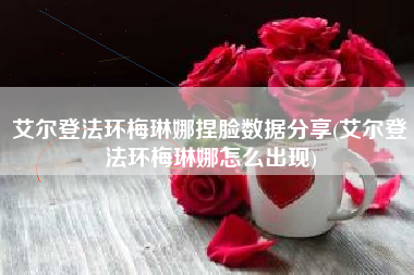 艾尔登法环梅琳娜捏脸数据分享(艾尔登法环梅琳娜怎么出现)