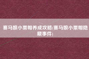 赛马娘小栗帽养成攻略(赛马娘小栗帽隐藏事件)