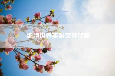 细胞世界英雄突破攻略