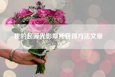 我的起源光影摩托获得方法文章