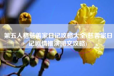 第五人格慈善家日记攻略大全(慈善家日记剧情推演图文攻略)