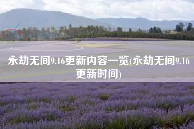 永劫无间9.16更新内容一览(永劫无间9.16更新时间)