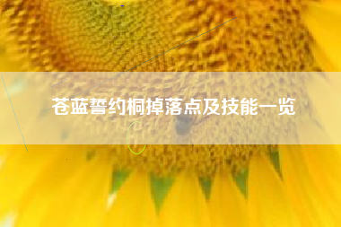 苍蓝誓约桐掉落点及技能一览