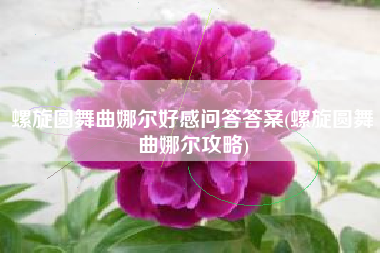 螺旋圆舞曲娜尔好感问答答案(螺旋圆舞曲娜尔攻略)