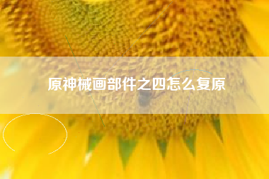 原神械画部件之四怎么复原