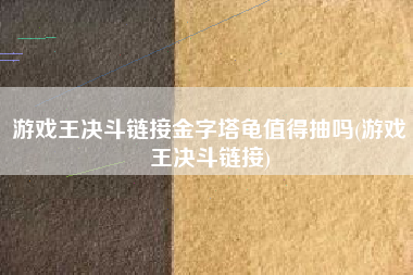 游戏王决斗链接金字塔龟值得抽吗(游戏王决斗链接)