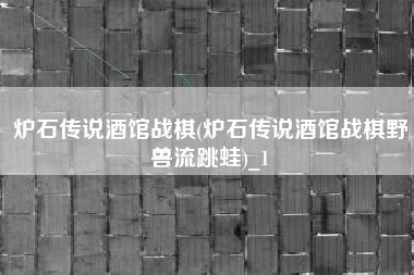 炉石传说酒馆战棋(炉石传说酒馆战棋野兽流跳蛙)_1