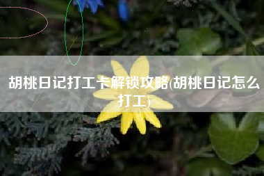胡桃日记打工卡解锁攻略(胡桃日记怎么打工)