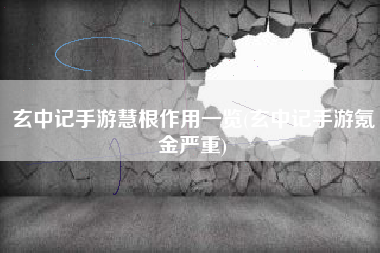 玄中记手游慧根作用一览(玄中记手游氪金严重)